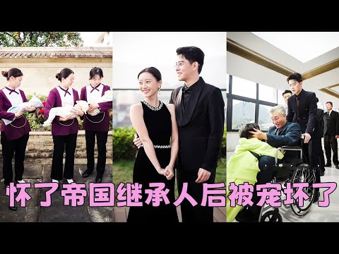 【FULL】傳聞陸家子嗣薄弱十八代單傳，諾大的家產無人繼承，怎料灰姑娘肚子太爭氣，一胎之後又懷上三胞胎，一下子多了4個繼承人總裁樂得合不攏嘴，把她捧在手裡寵上天！#短劇 #甜寵 #總裁灰姑娘